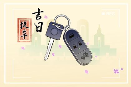 2024年10月22日提车黄道吉日 是提车买车好日子吗 2024年10月22日提车黄道吉日 是提车买车好日子吗