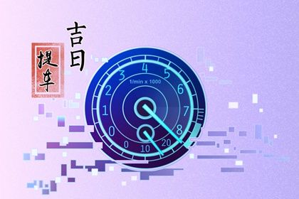 2024年11月23日提车黄道吉日 是买新车好日子吗 2024年11月23日提车黄道吉日 是买新车好日子吗