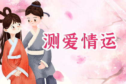 测爱情运,你俩到底合不合适?