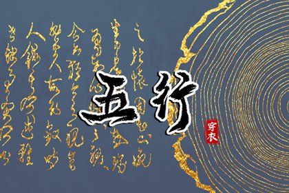 2024年3月12日五行穿衣指南 每日穿衣五行颜色运势 2024年3月12日五行穿衣指南 每日穿衣五行颜色运势