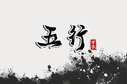 2024年2月22日五行穿衣指南 每日穿衣五行颜色运势 2024年2月22日五行穿衣指南 每日穿衣五行颜色运势