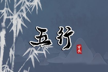 2024年1月13日五行穿衣指南 今天穿衣颜色是什么查询 2024年1月13日五行穿衣指南 今天穿衣颜色是什么查询