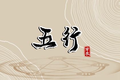 2024年1月10日五行穿衣指南 每日穿衣五行颜色运势 2024年1月10日五行穿衣指南 每日穿衣五行颜色运势