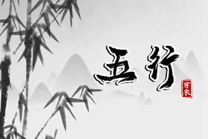 2023年12月30日五行穿衣指南 今日幸运颜色是什么 2023年12月30日五行穿衣指南 今日幸运颜色是什么
