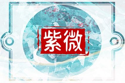 紫薇斗数了解事业运好坏 如何通过紫微斗数看大运 紫薇斗数了解事业运好坏 如何通过紫微斗数看大运