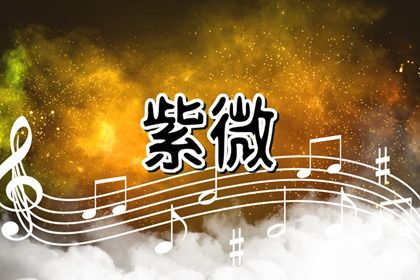 紫薇斗数看贵人多不多 命犯小人的命宫如何解析 紫薇斗数看贵人多不多 命犯小人的命宫如何解析