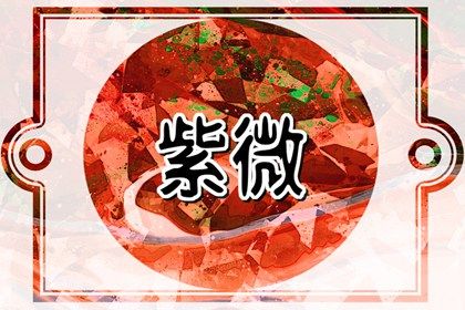 命主禄存身主文昌解析 命主禄存好不好 命主禄存身主文昌解析 命主禄存好不好