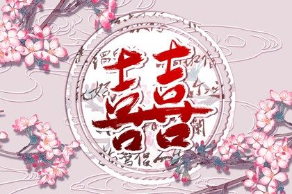 怎么根据八字查结婚时辰 夫妻星确定婚期 怎么根据八字查结婚时辰 夫妻星确定婚期