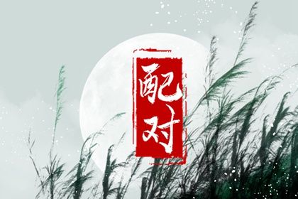 2023兔年红鸾星动的八字 结婚水到渠成 2023兔年红鸾星动的八字 结婚水到渠成