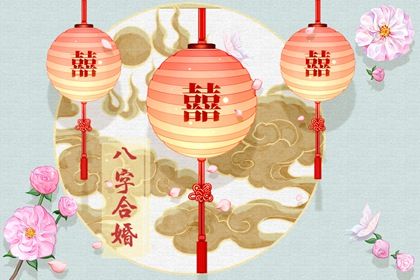 怎么通过四柱八字测哪一年结婚 四柱八字看配偶 怎么通过四柱八字测哪一年结婚 四柱八字看配偶