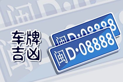 怎么才能选到好的车牌号 选车牌号码的注意点 怎么才能选到好的车牌号 选车牌号码的注意点