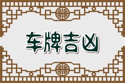 车牌号码数理分析 车牌选字母注意事项 车牌号码数理分析 车牌选字母注意事项