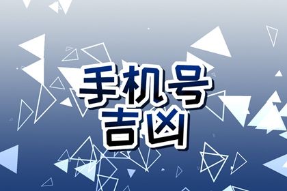 手机号码对人的运势到底有无影响 手机号码寓意 手机号码对人的运势到底有无影响 手机号码寓意