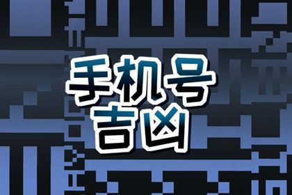 手机号选择有什么讲究 带财运手机号特点 手机号选择有什么讲究 带财运手机号特点