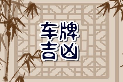 什么样的车牌号码又好又吉利 汽车哪些颜色吉利 什么样的车牌号码又好又吉利 汽车哪些颜色吉利