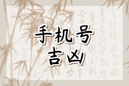 手机号吉凶最准确的2024 选手机号的注意要点 手机号吉凶最准确的2024 选手机号的注意要点