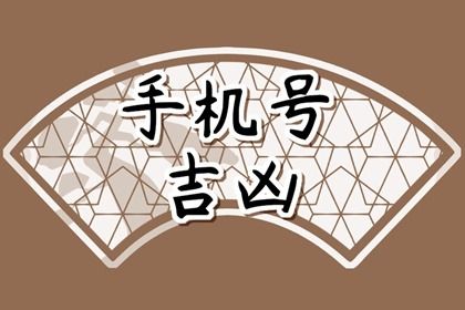 怎么看手机号的卦象 数字1到8的事业解析 怎么看手机号的卦象 数字1到8的事业解析