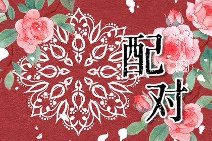 算两个人的姻缘算命 八字如何看婚配 算两个人的姻缘算命 八字如何看婚配