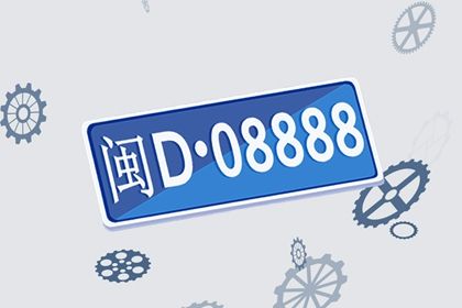 车牌号码选号最佳数字 哪个数字最佳最吉利 车牌号码选号最佳数字 哪个数字最佳最吉利