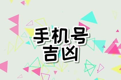 如何根据生辰八字选手机号码 不同数字的五行 如何根据生辰八字选手机号码 不同数字的五行