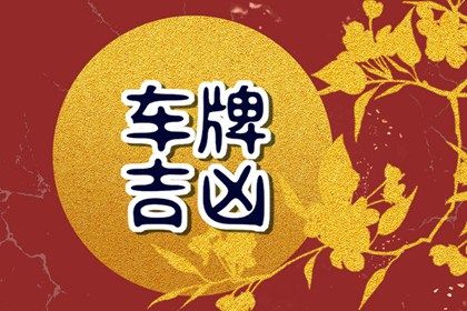 车牌757好不好 新车择日而行要怎么做 车牌757好不好 新车择日而行要怎么做