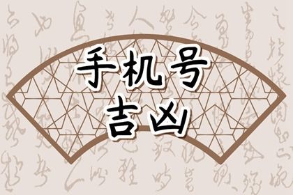 手机尾号为什么不能为9 数字9什么意思 手机尾号为什么不能为9 数字9什么意思