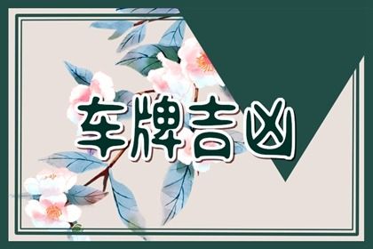 车牌尾号吉凶对照表 如何查询车牌号吉凶 车牌尾号吉凶对照表 如何查询车牌号吉凶