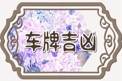 车牌号数字几最好 受欢迎的车牌数字 车牌号数字几最好 受欢迎的车牌数字