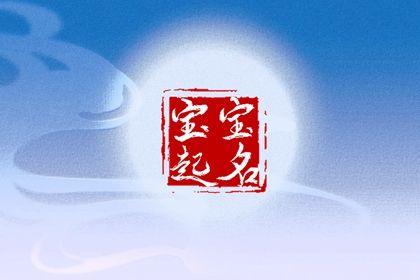 2024最新名字女孩 好听上口的女孩名字 2024最新名字女孩 好听上口的女孩名字