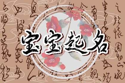 给孩子起名字好字大全 给孩子取名要讲究 给孩子起名字好字大全 给孩子取名要讲究