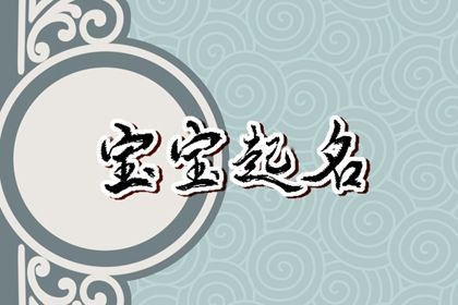 男孩稀少大气名字 男生适用的名字合集 男孩稀少大气名字 男生适用的名字合集