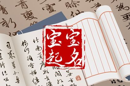 属龙的女孩最佳取名 蕴含好寓意的女孩名字 属龙的女孩最佳取名 蕴含好寓意的女孩名字