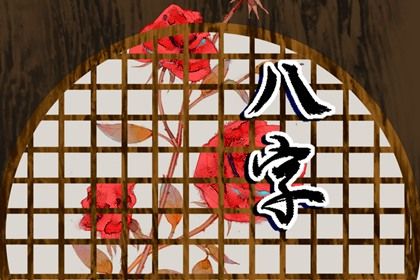 女命旺夫最厉害的日柱 谁比较有大格局 女命旺夫最厉害的日柱 谁比较有大格局
