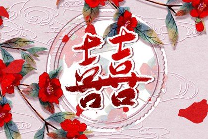 2023年会结婚日柱 婚姻幸福的八字 2023年会结婚日柱 婚姻幸福的八字