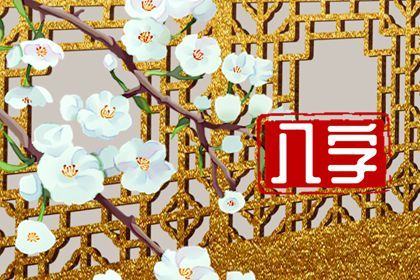 2023年八月十五出生的宝宝好吗 福气多有才华 2023年八月十五出生的宝宝好吗 福气多有才华