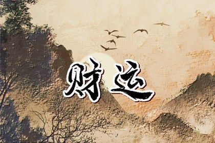 怎样求偏财横财 偏财横财是什么东西 怎样求偏财横财 偏财横财是什么东西