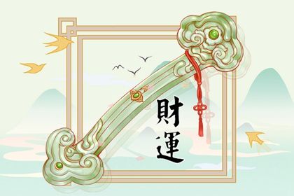 财运越来越差怎么办 财运最差的生肖是谁 财运越来越差怎么办 财运最差的生肖是谁