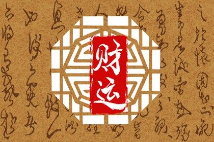 女命无正财只有偏财 女人八字无正财好吗 女命无正财只有偏财 女人八字无正财好吗