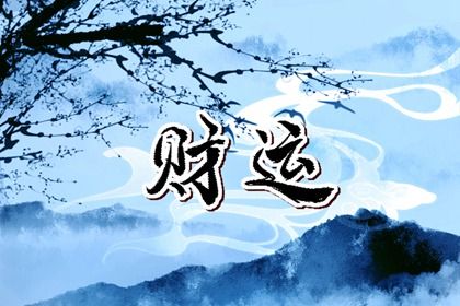一个人总是财运很差是为什么 财运糟糕原因 一个人总是财运很差是为什么 财运糟糕原因