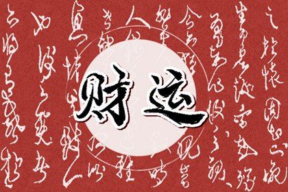 十年偏财大运的特点 大运偏财的八字意思 十年偏财大运的特点 大运偏财的八字意思
