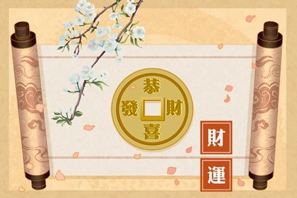 财运分几个等级 财运最旺的八字什么样 财运分几个等级 财运最旺的八字什么样