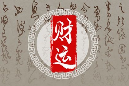 正财运和偏财运是什么意思 正偏财有何差异 正财运和偏财运是什么意思 正偏财有何差异