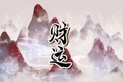 怎么看自己偏财还是正财 正偏财是用神会怎样 怎么看自己偏财还是正财 正偏财是用神会怎样