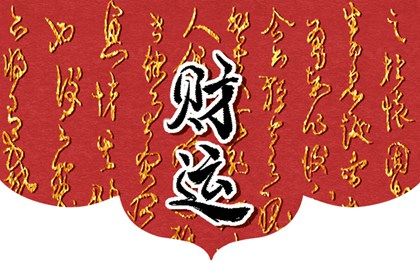 偏财八字怎么看 偏财运口诀 偏财八字怎么看 偏财运口诀
