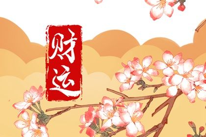 怎么看自己有没有偏财命 旺财的风水 怎么看自己有没有偏财命 旺财的风水