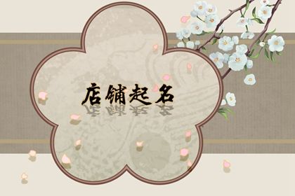 潮一点的童装店铺名字 独特大气的童装店取名 潮一点的童装店铺名字 独特大气的童装店取名