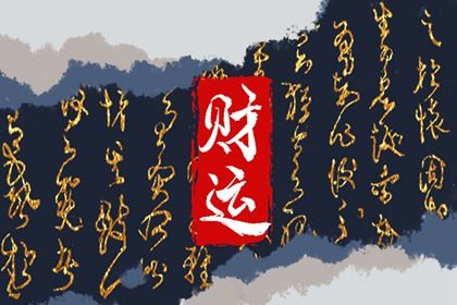 偏财运怎么才能变好 测试自己有没有偏财运 偏财运怎么才能变好 测试自己有没有偏财运