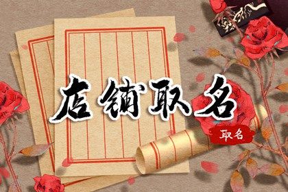 高雅大气的珠宝店名字 独一无二的珠宝店名字 高雅大气的珠宝店名字 独一无二的珠宝店名字