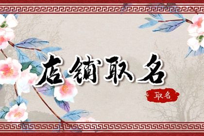 象征财源滚滚的店铺名字 通俗好记又旺财的店名 象征财源滚滚的店铺名字 通俗好记又旺财的店名