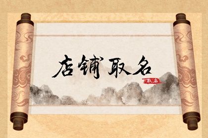 餐厅名字好听又吉利 寓意好有创意的餐厅名字 餐厅名字好听又吉利 寓意好有创意的餐厅名字